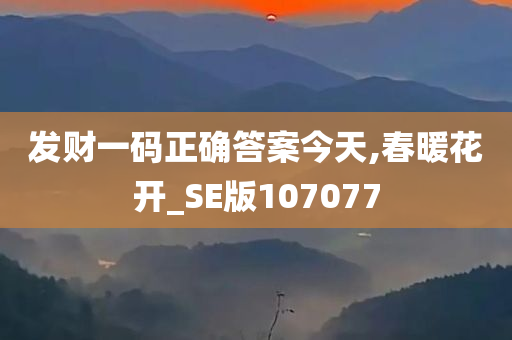 发财一码正确答案今天,春暖花开_SE版107077