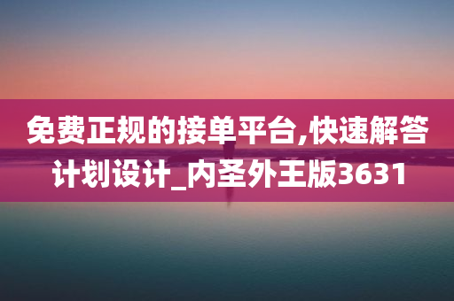 免费正规的接单平台,快速解答计划设计_内圣外王版3631