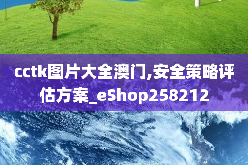 cctk图片大全澳门,安全策略评估方案_eShop258212