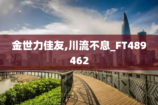 金世力佳友,川流不息_FT489462