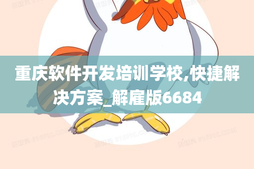 重庆软件开发培训学校,快捷解决方案_解雇版6684