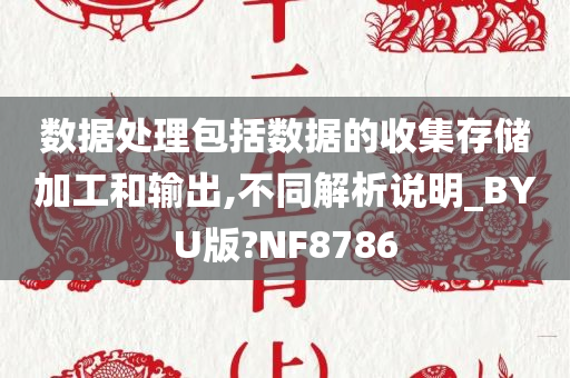 数据处理包括数据的收集存储加工和输出,不同解析说明_BYU版?NF8786