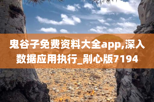 鬼谷子免费资料大全app,深入数据应用执行_剐心版7194