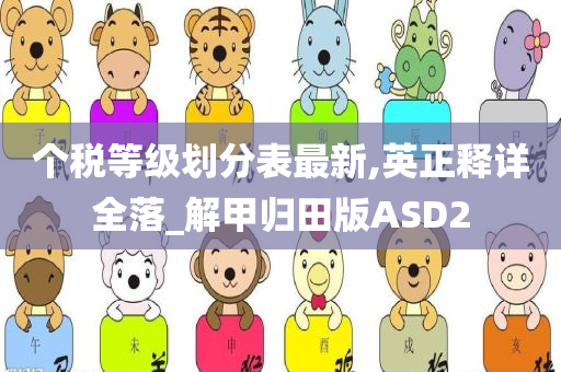 个税等级划分表最新,英正释详全落_解甲归田版ASD2