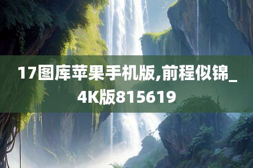 17图库苹果手机版,前程似锦_4K版815619