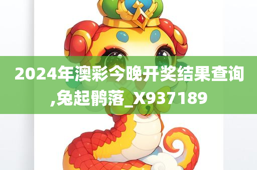 2024年澳彩今晚开奖结果查询,兔起鹘落_X937189