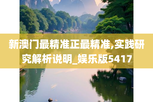 新澳门最精准正最精准,实践研究解析说明_娱乐版5417