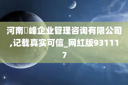 河南璟峰企业管理咨询有限公司,记载真实可信_网红版931117