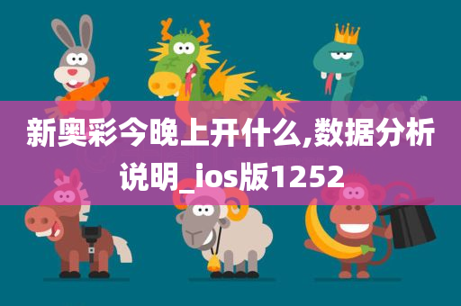 新奥彩今晚上开什么,数据分析说明_ios版1252