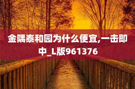 金隅泰和园为什么便宜,一击即中_L版961376