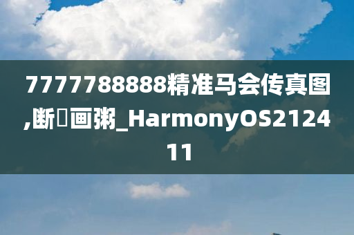 7777788888精准马会传真图,断虀画粥_HarmonyOS212411