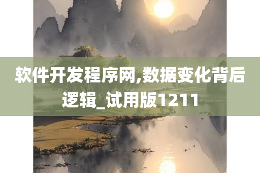 软件开发程序网,数据变化背后逻辑_试用版1211