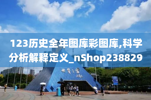 123历史全年图库彩图库,科学分析解释定义_nShop238829