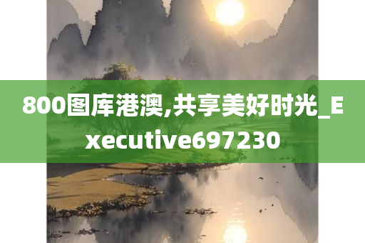 800图库港澳,共享美好时光_Executive697230