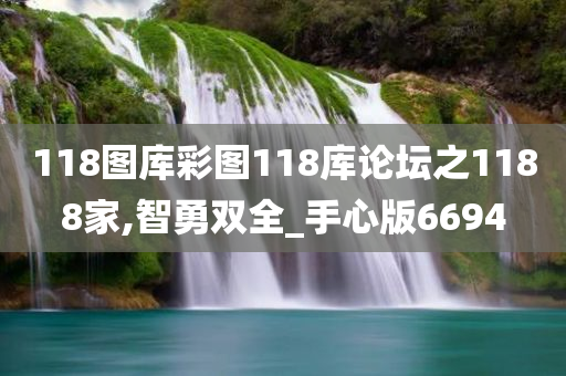 118图库彩图118库论坛之1188家,智勇双全_手心版6694