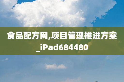 食品配方网,项目管理推进方案_iPad684480