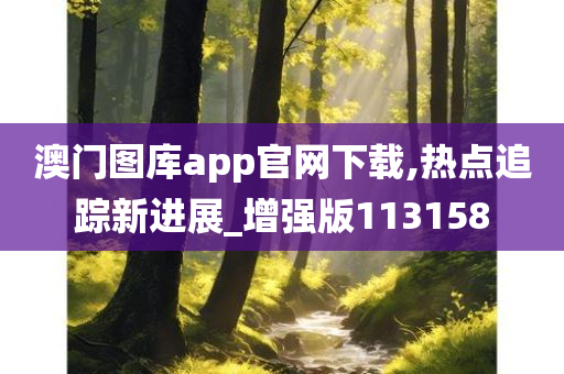 澳门图库app官网下载,热点追踪新进展_增强版113158