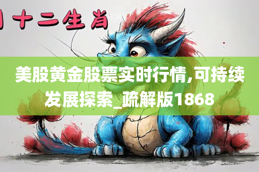 美股黄金股票实时行情,可持续发展探索_疏解版1868