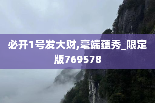 必开1号发大财,毫端蕴秀_限定版769578