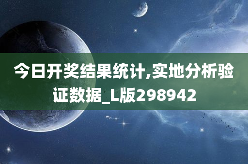 今日开奖结果统计,实地分析验证数据_L版298942