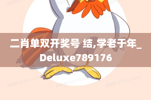 二肖单双开奖号 结,学老于年_Deluxe789176