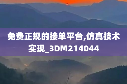 免费正规的接单平台,仿真技术实现_3DM214044