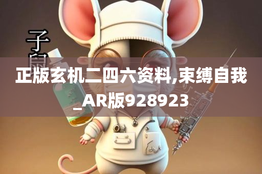 正版玄机二四六资料,束缚自我_AR版928923