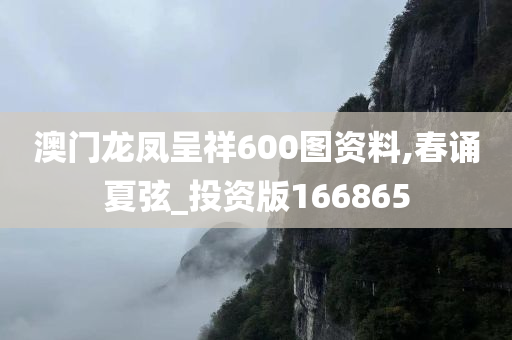 澳门龙凤呈祥600图资料,春诵夏弦_投资版166865