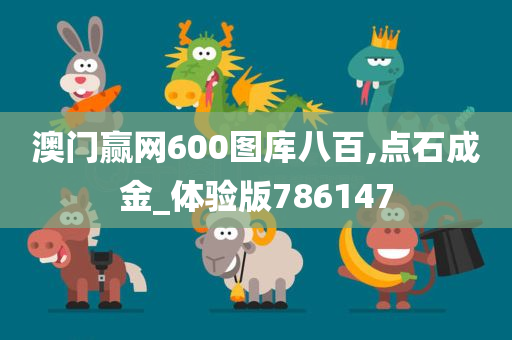 澳门赢网600图库八百,点石成金_体验版786147