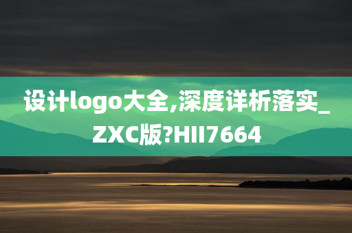 设计logo大全,深度详析落实_ZXC版?HII7664