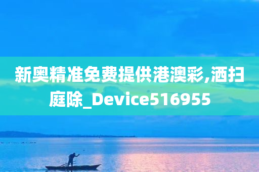 新奥精准免费提供港澳彩,洒扫庭除_Device516955