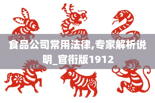 食品公司常用法律,专家解析说明_官衔版1912