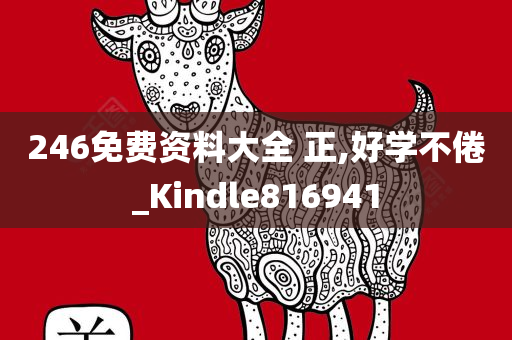 246免费资料大全 正,好学不倦_Kindle816941