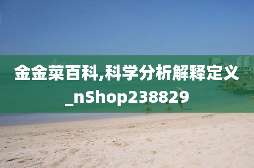 金金菜百科,科学分析解释定义_nShop238829