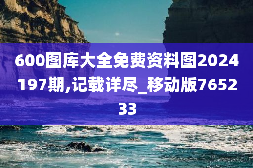 600图库大全免费资料图2024197期,记载详尽_移动版765233