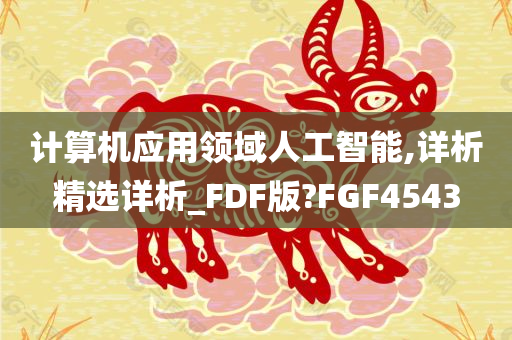 计算机应用领域人工智能,详析精选详析_FDF版?FGF4543