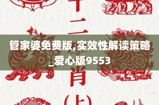 管家婆免费版,实效性解读策略_爱心版9553