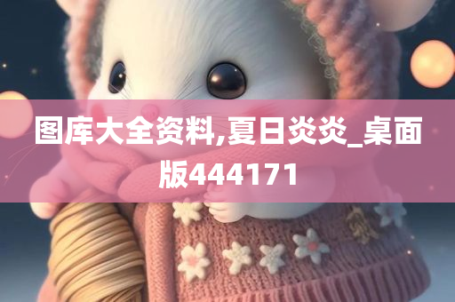 图库大全资料,夏日炎炎_桌面版444171