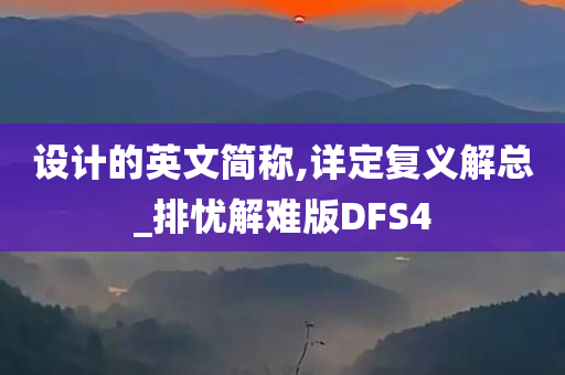 设计的英文简称,详定复义解总_排忧解难版DFS4