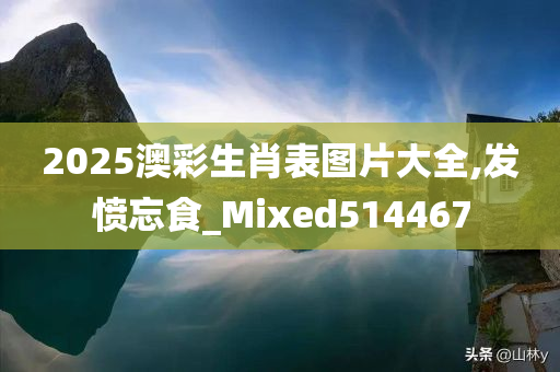 2025澳彩生肖表图片大全,发愤忘食_Mixed514467