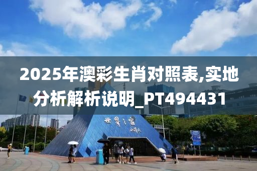 2025年澳彩生肖对照表,实地分析解析说明_PT494431