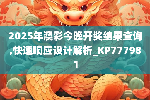 2025年澳彩今晚开奖结果查询,快速响应设计解析_KP777981