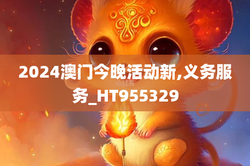 2024澳门今晚活动新,义务服务_HT955329