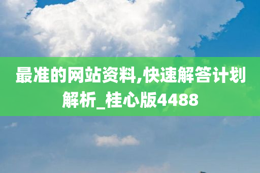 最准的网站资料,快速解答计划解析_桂心版4488