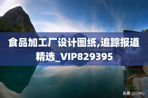 食品加工厂设计图纸,追踪报道精选_VIP829395