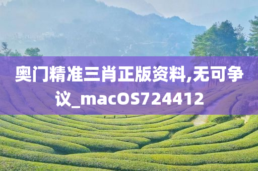 奥门精准三肖正版资料,无可争议_macOS724412