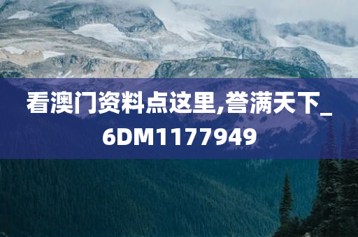 看澳门资料点这里,誉满天下_6DM1177949