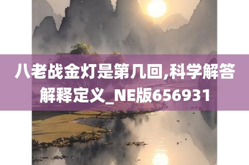 八老战金灯是第几回,科学解答解释定义_NE版656931