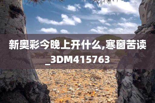 新奥彩今晚上开什么,寒窗苦读_3DM415763