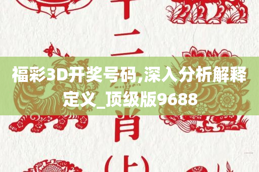 福彩3D开奖号码,深入分析解释定义_顶级版9688